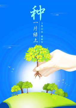 3月12日植樹節(jié)