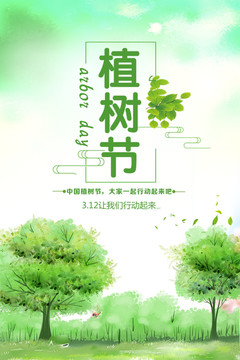 植樹節(jié)