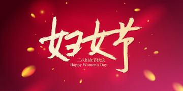 婦女節(jié)