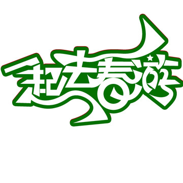 簡單大氣一起去春游字體設計