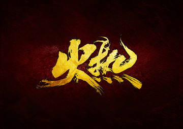 火熱
