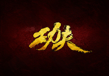 功夫