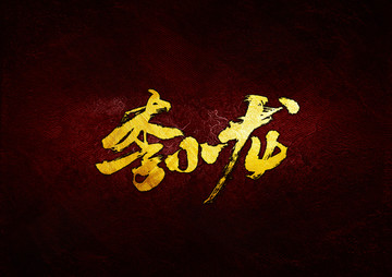 李小龍
