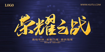 榮耀之戰(zhàn)