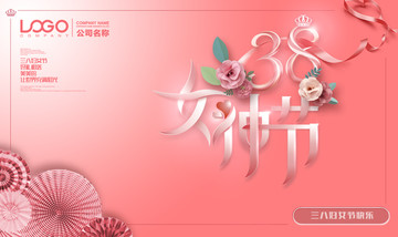 38女神節(jié)