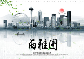 西雅圖