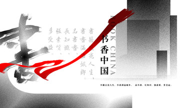書香中國