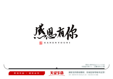 感恩有你毛筆書法字