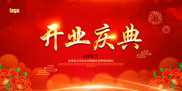 開業(yè)慶典