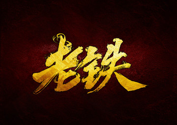 老鐵毛筆書法字