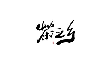 茶之鄉(xiāng)