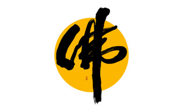 佛書法字