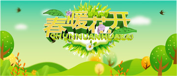 春暖花開(kāi)