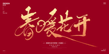 春暖花開(kāi)