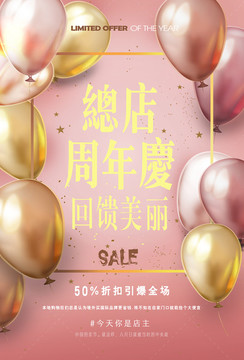 周年慶促銷海報