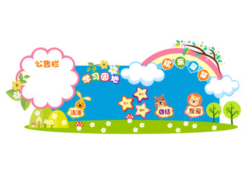幼兒園造型宣傳欄