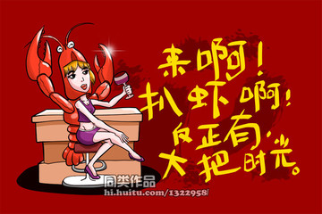 創(chuàng)意龍蝦小龍蝦卡通漫畫海報(bào)