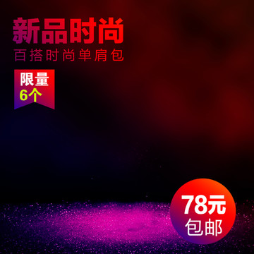 淘寶主圖背景