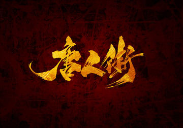 唐人街书法字体设计