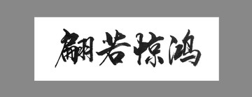 翩若驚鴻