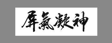 屏氣凝神