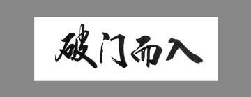 破門而入