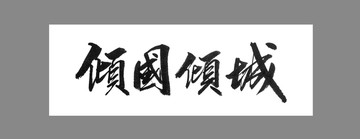 傾國傾城