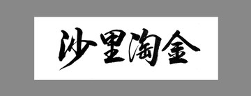 沙里淘金