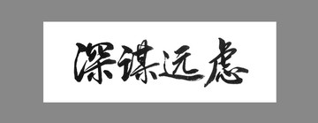 深謀遠慮