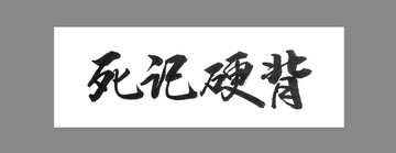 死記硬背
