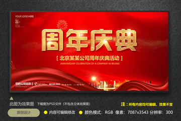 周年慶典