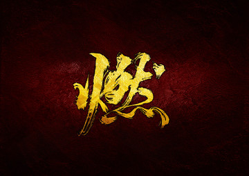 燃毛筆書法字
