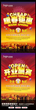 暖春鉅惠開業(yè)酬賓促銷海報(bào)