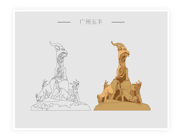 廣州五羊