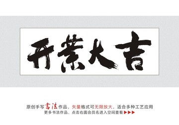 开业大吉书法字