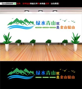 綠水青山就是金山銀山