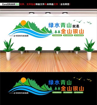 綠水青山就是金山銀山