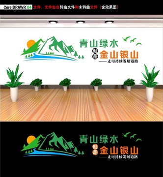 綠水青山就是金山銀山