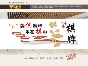 棋牌室文化墻