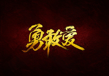 勇敢愛