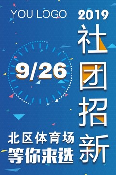 社團(tuán)招新海報(bào)