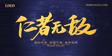 仁者無(wú)敵