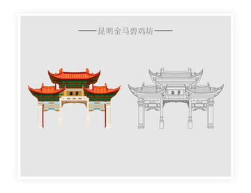 昆明金馬碧雞坊