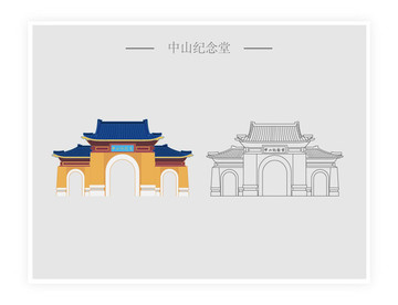中山紀(jì)念堂