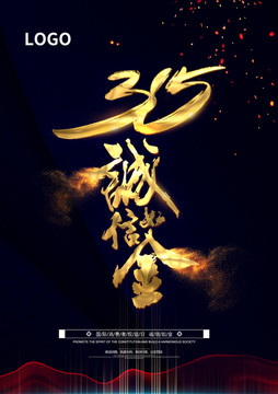 315誠信如金