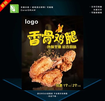 香骨雞腿