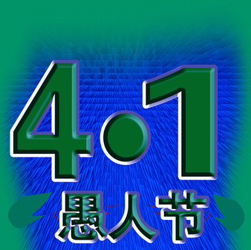 愚人節(jié)
