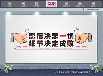 態(tài)度決定一切細(xì)節(jié)決定成敗