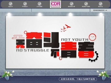 無奮斗不青春