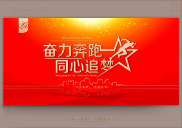 奮力奔跑同心追夢(mèng)